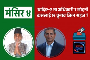 धादिङ–२  अधिकारी र लोहनी, कसलाई छ चुनाव जित्न सहज ?